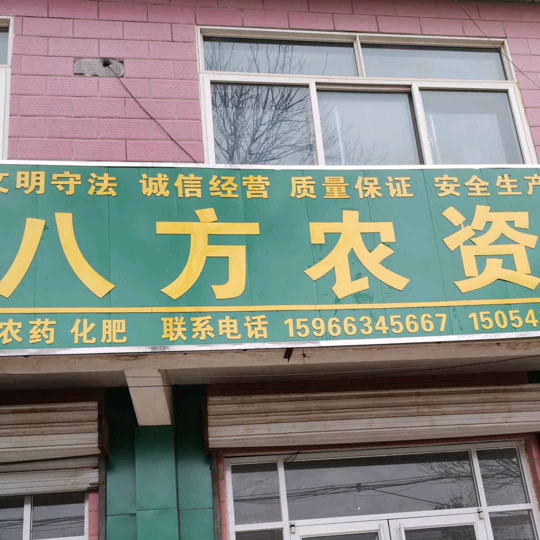 八方农资