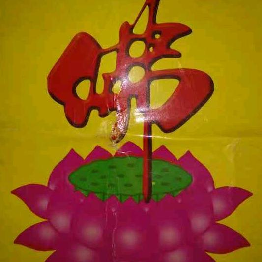 幸福吉祥