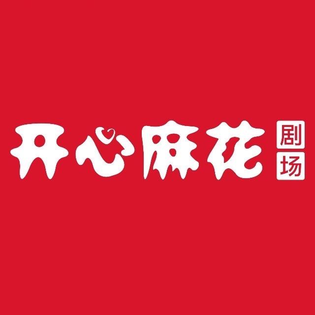杭州开心麻花剧场
