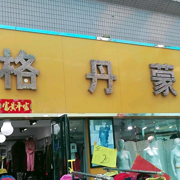 格丹蒙服装店