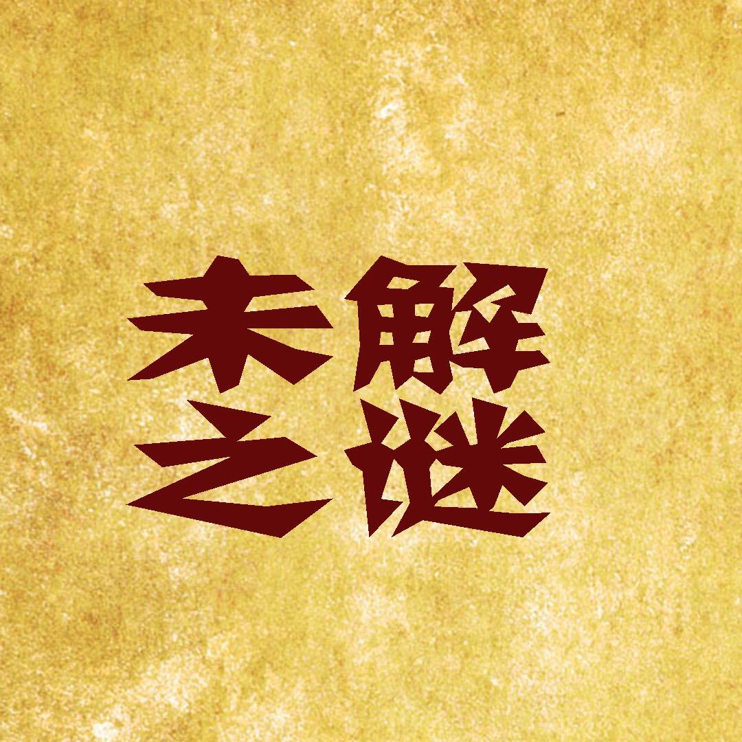 全球未解之谜