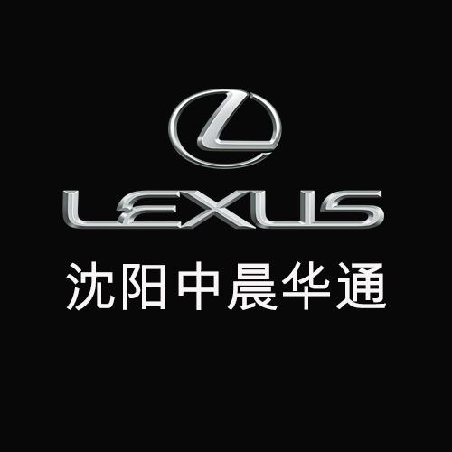 沈阳中晨华通雷克萨斯