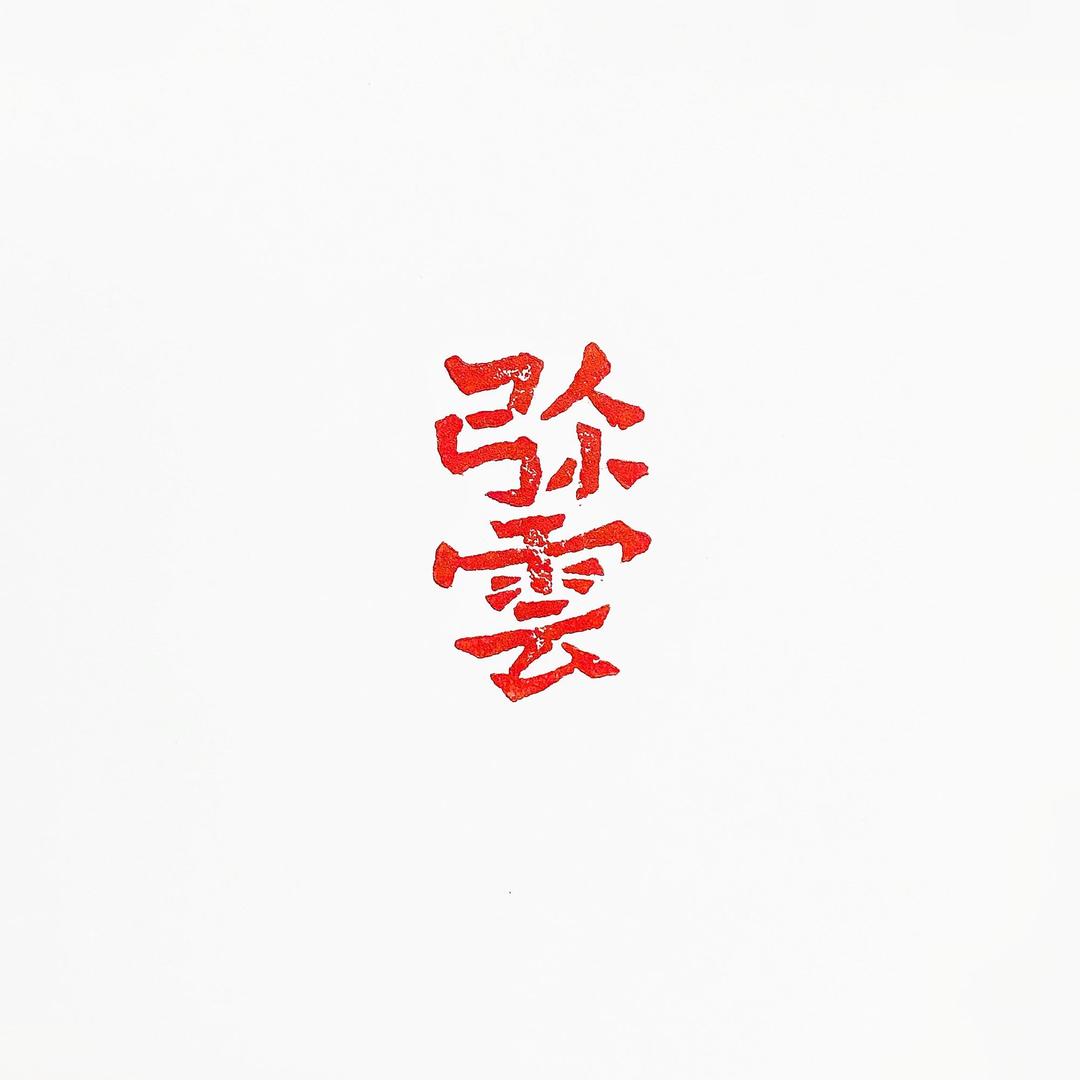 弥云斋