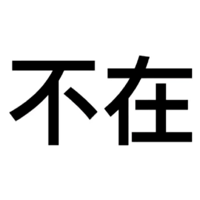 冬天我怕热