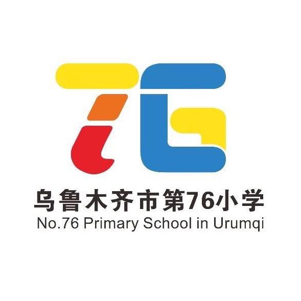 乌鲁木齐市第76小学