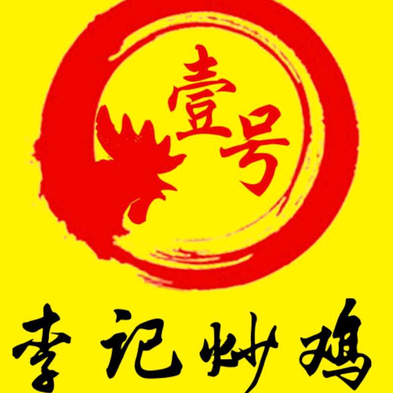 浠水县李记炒鸡