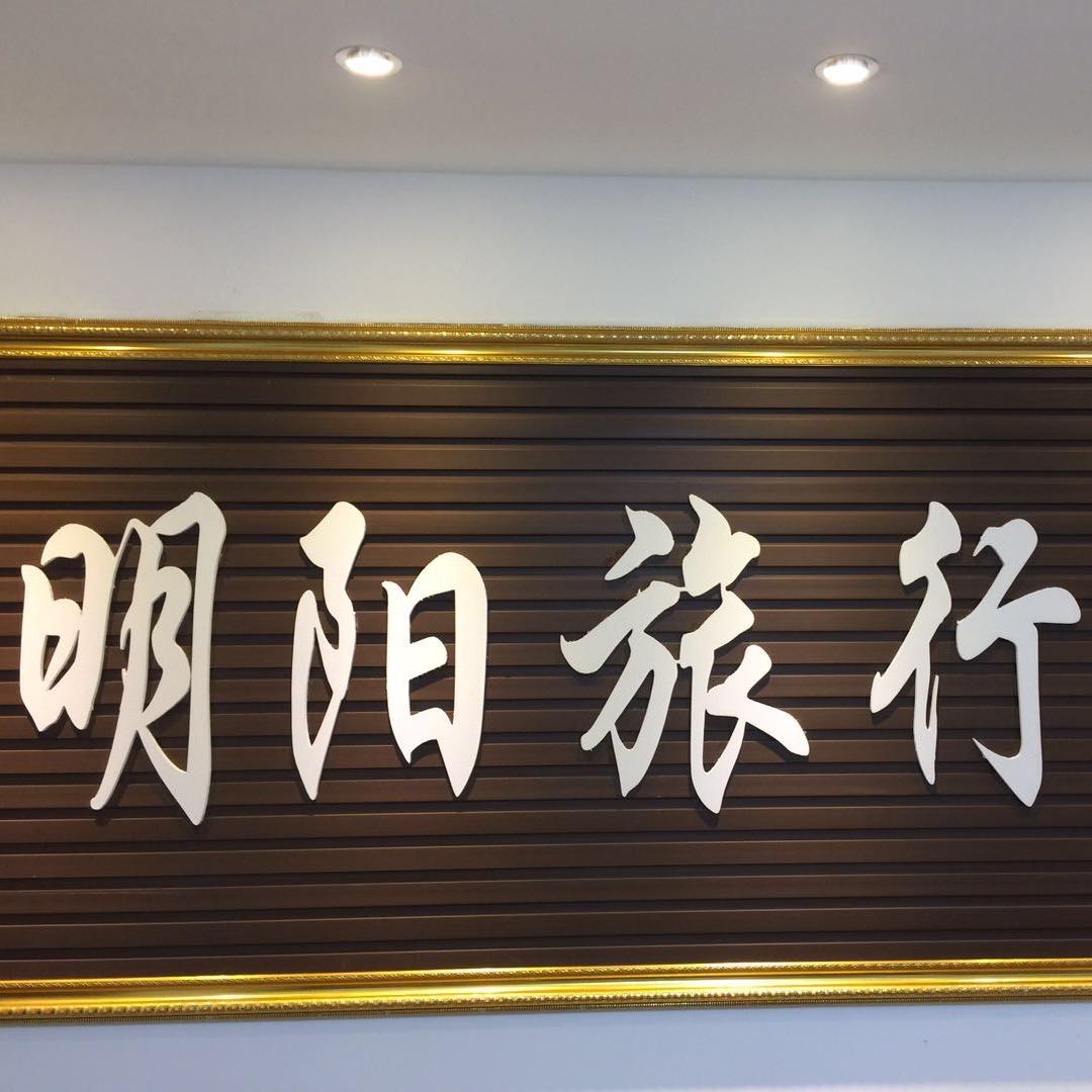 巩义明阳旅行社李磊