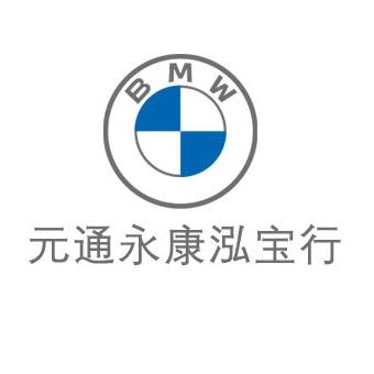 元通永康泓宝行宝马4S店