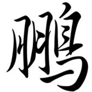 孤独求拜