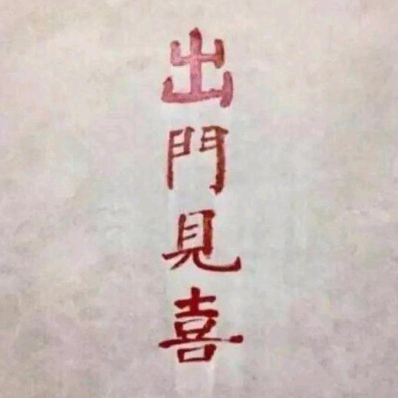 信命卜认命