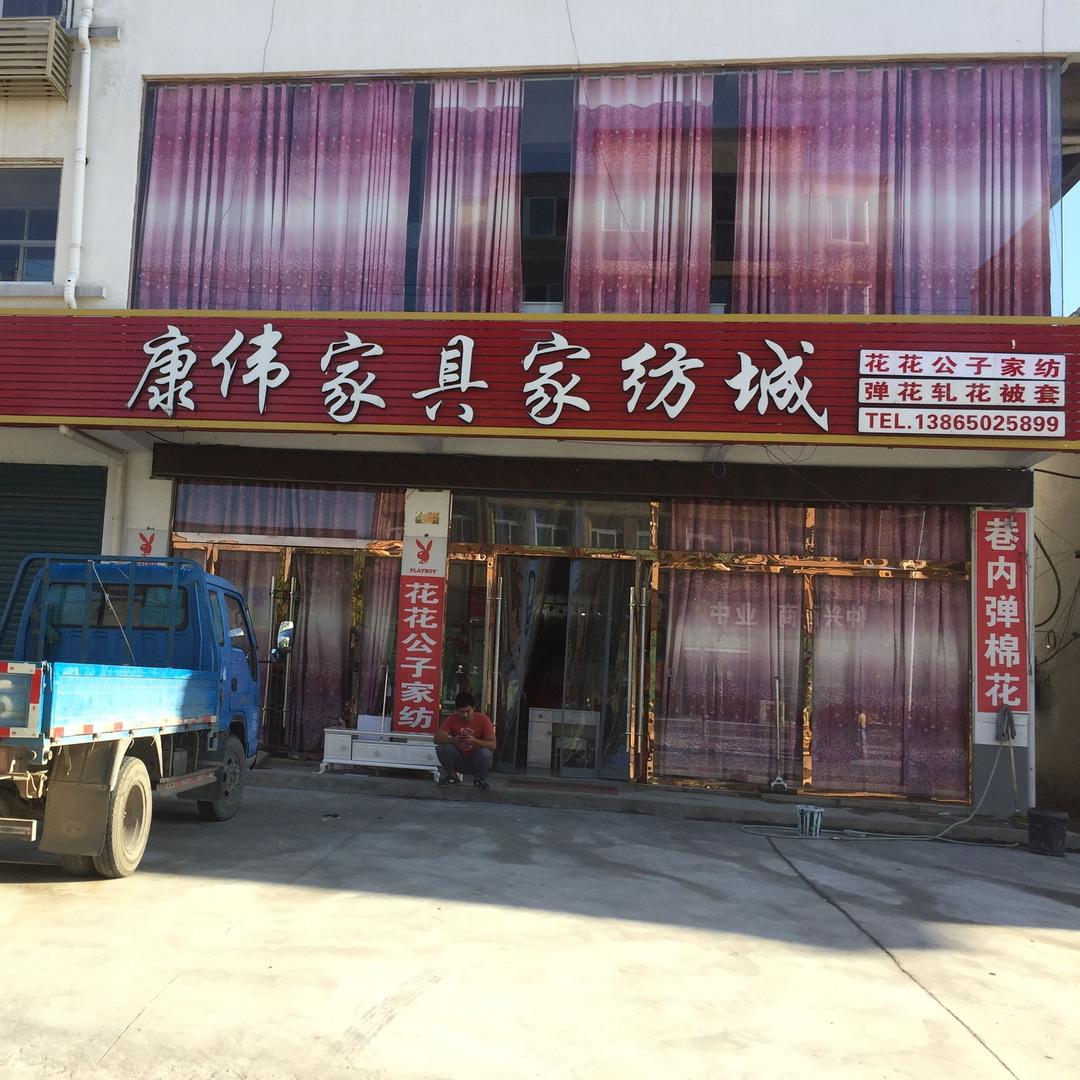 仲兴康伟家具家纺城粉
