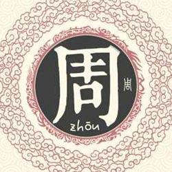 周氏文化