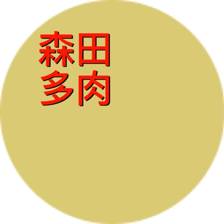 森田多肉