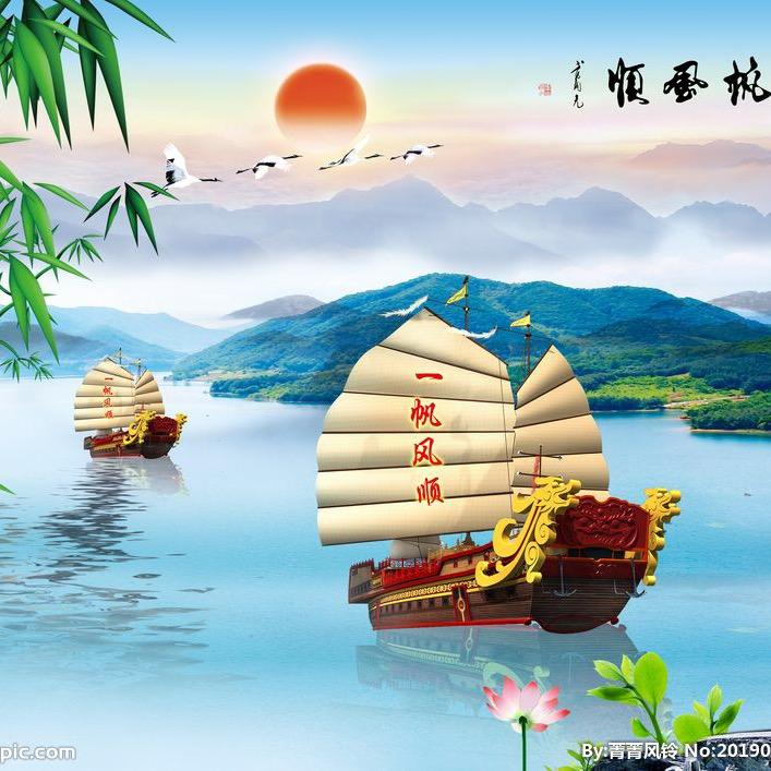 一帆风顺
