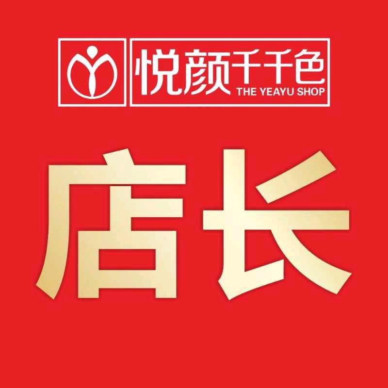 悦颜千千色白马街店