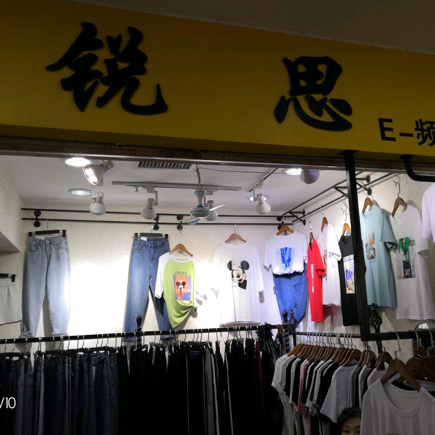 东莞市锐思服装行