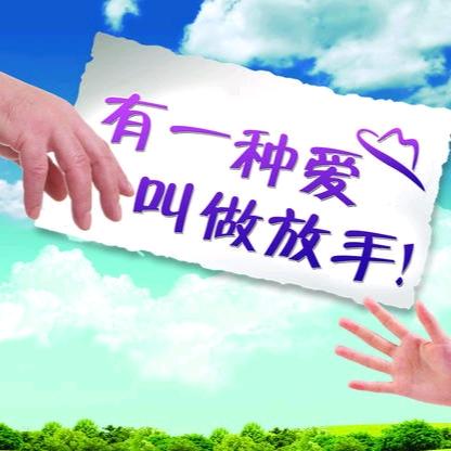 有一种爱叫做放手