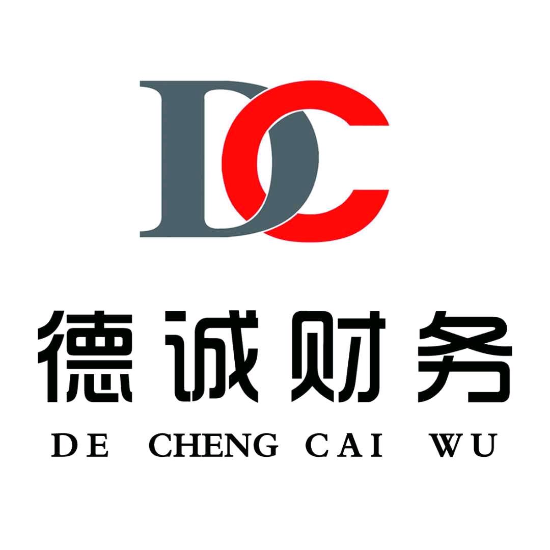 南乐县德诚财务