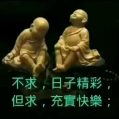 明天会更好