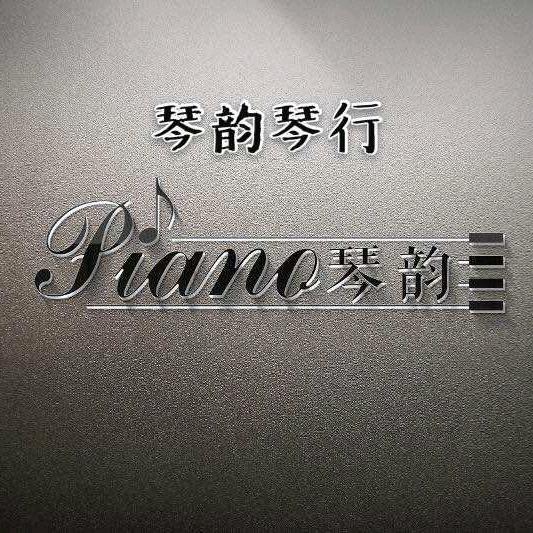 唐山市开平区琴韵琴行