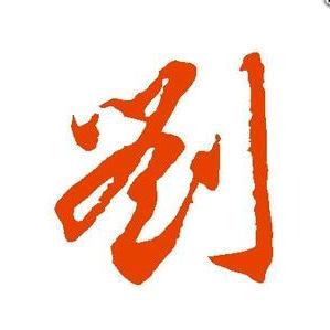 神喷