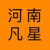 河南凡星信息科技有限公司
