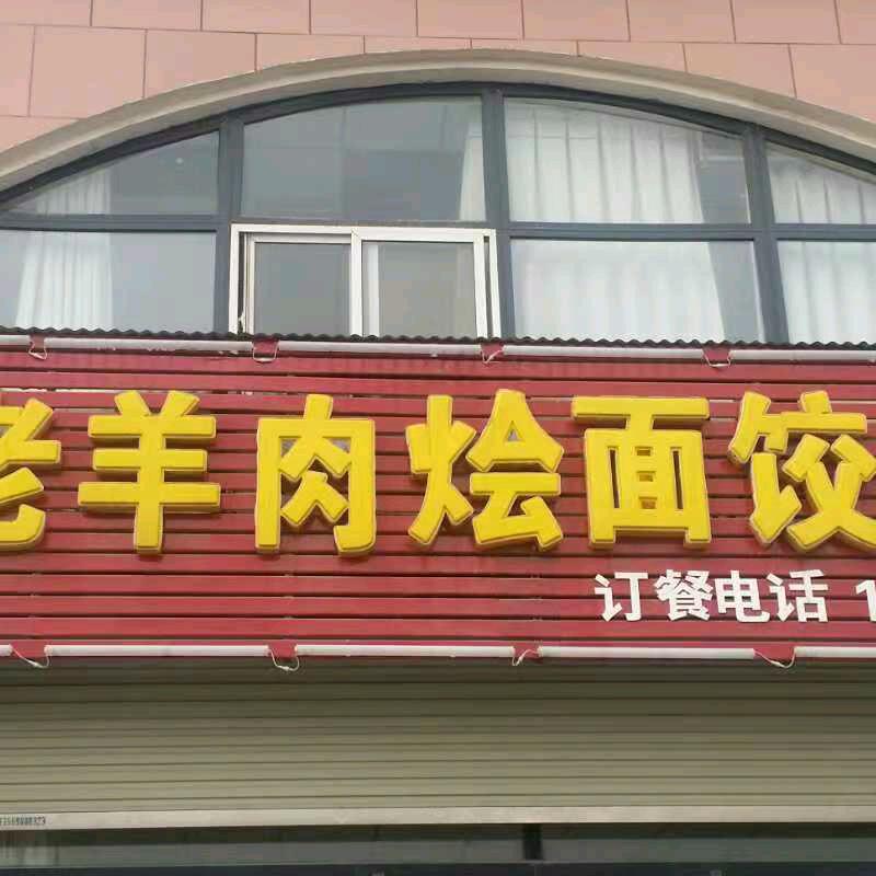 老羊肉烩面馆