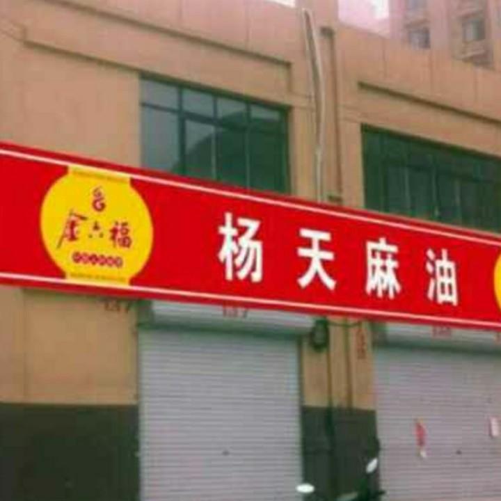 香扬麻油厂