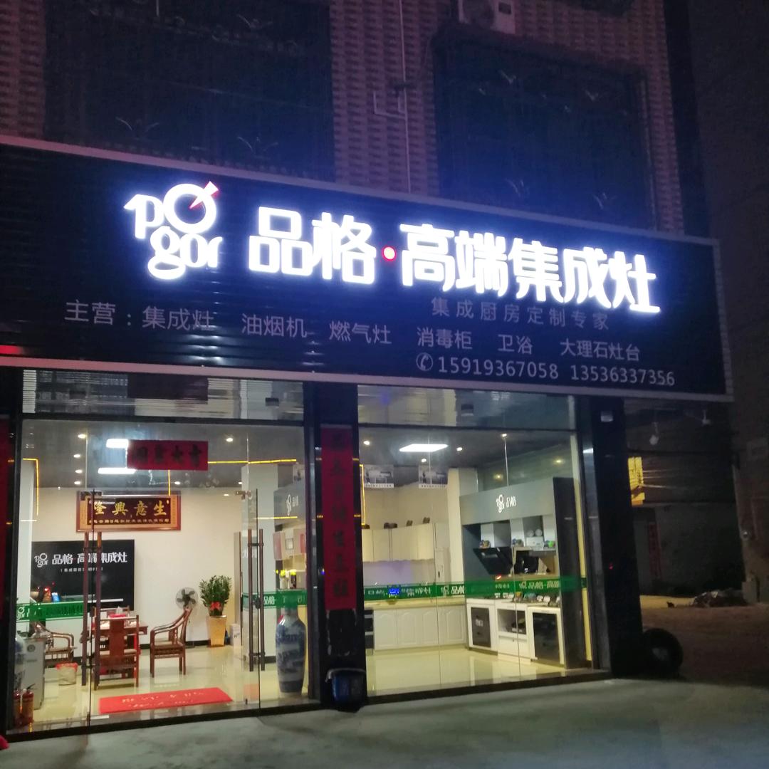 品格高端集成灶