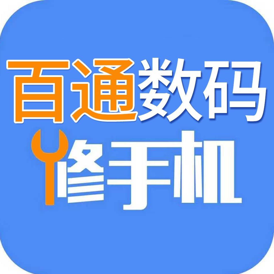 钢城百通数码
