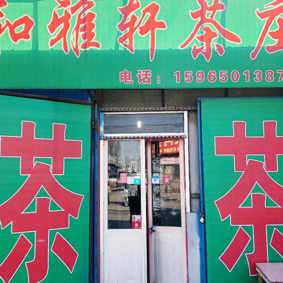 和雅轩茶庄_