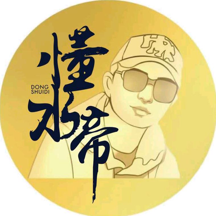 懂水帝