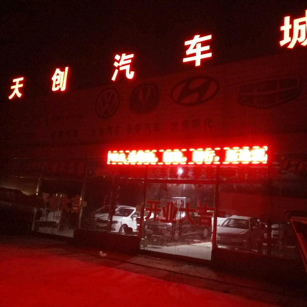 东明天创汽车销售有限公司