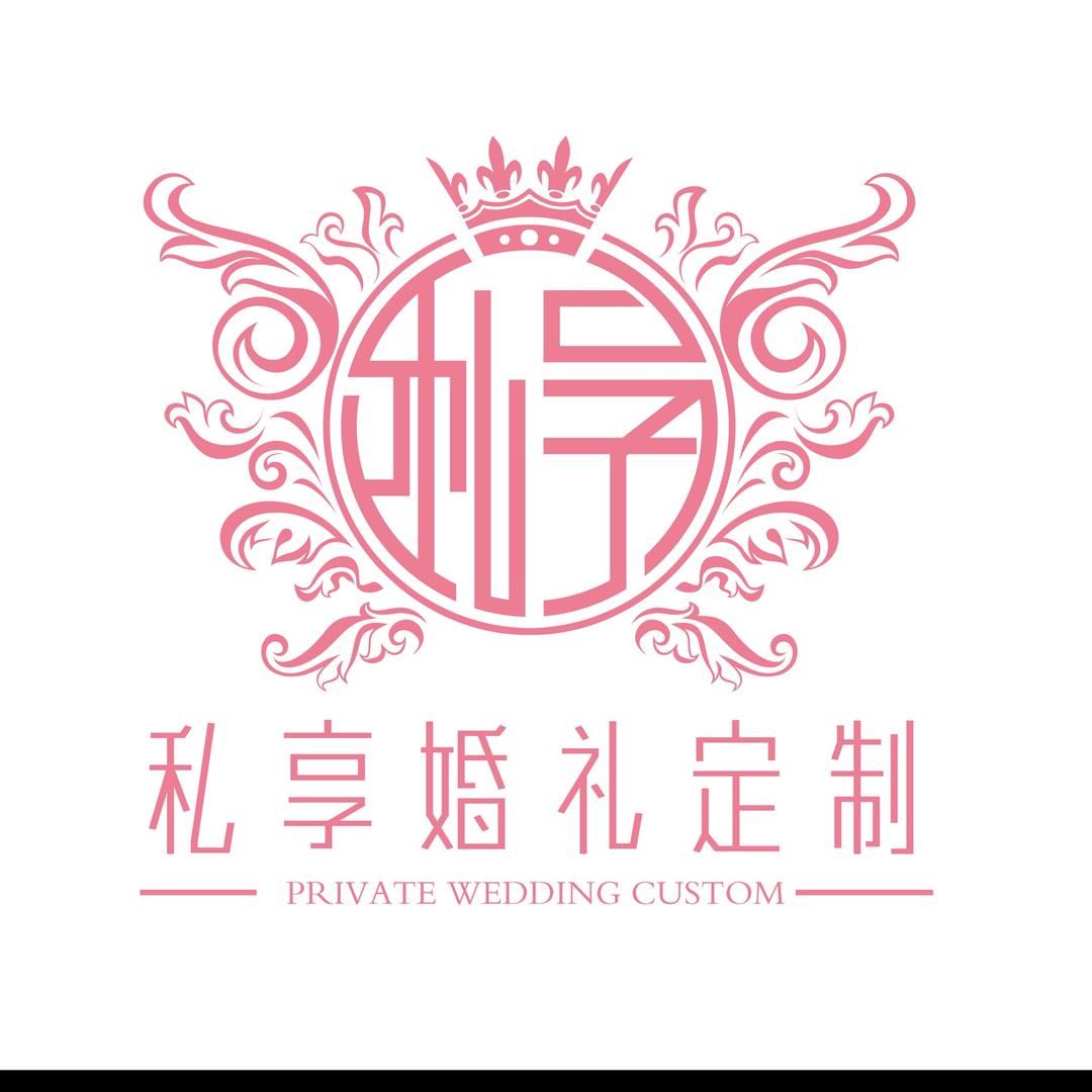 私享婚礼定制