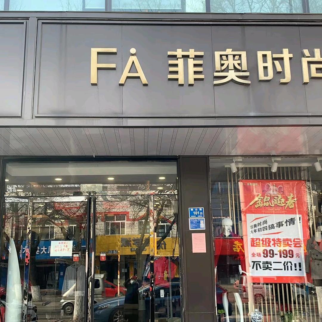平阴菲奥时尚