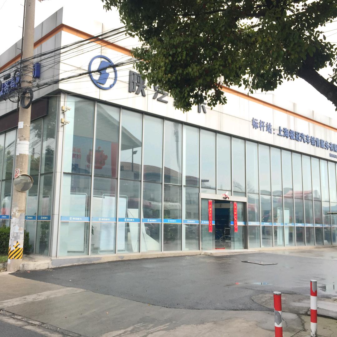 上海极冠汽车销售服务有限公司