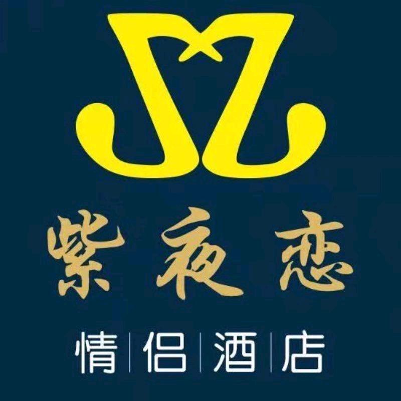紫夜恋情侣酒店