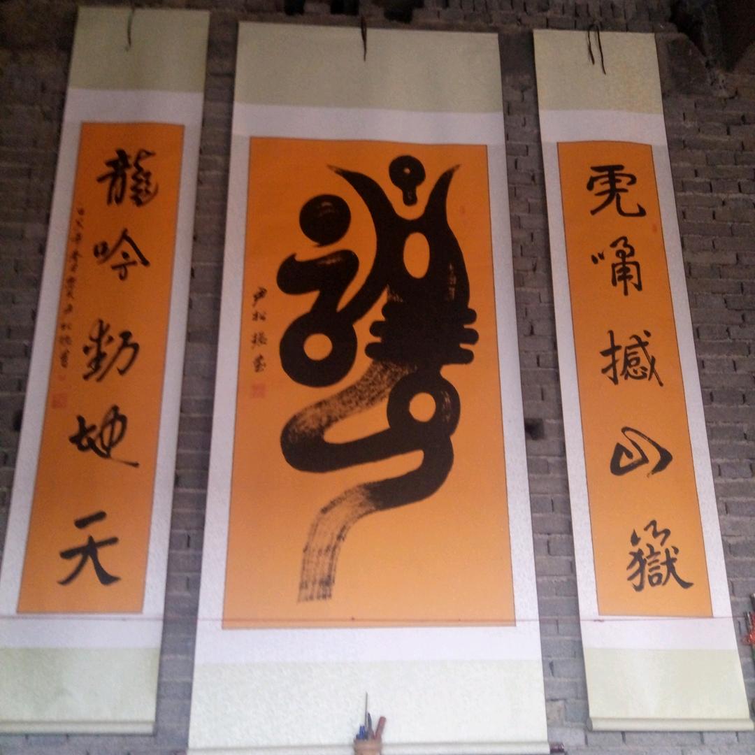 尹松振书法
