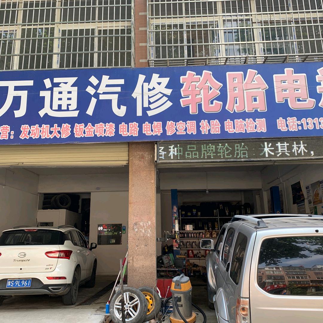 海哥👍万通汽修轮胎电瓶