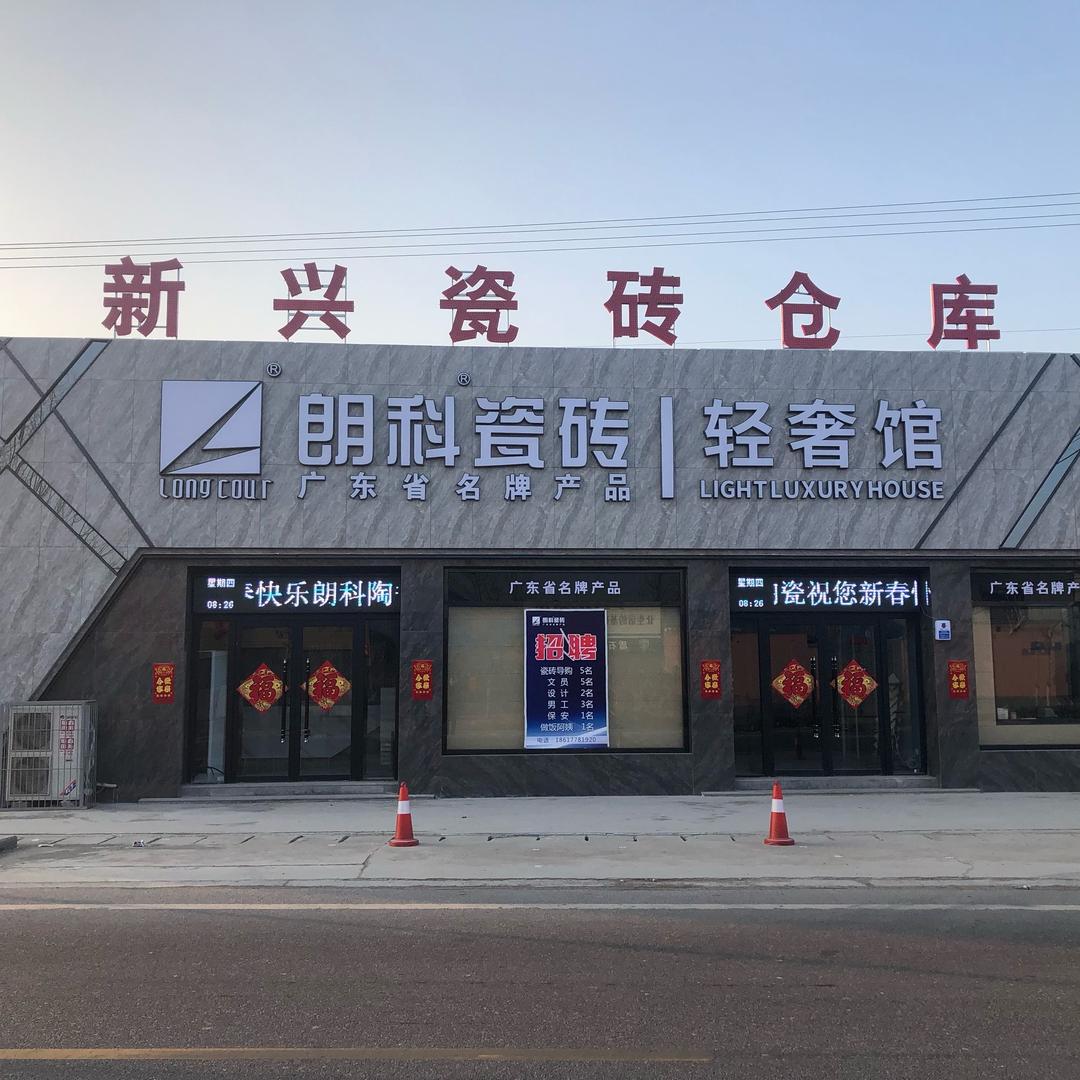 新兴瓷砖批发仓库