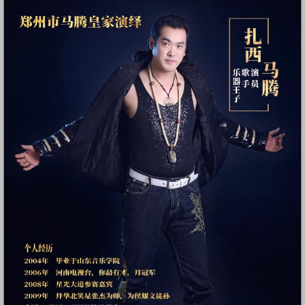 郑州市马腾皇家演绎