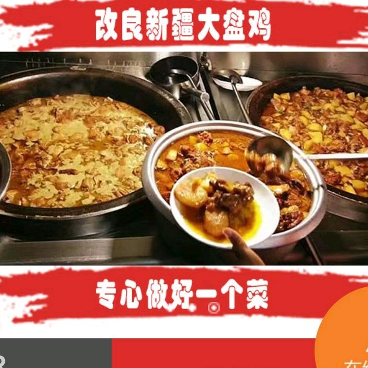 大盘鸡【横扫大学餐饮】