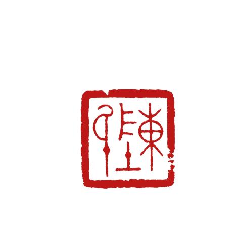 啟庵篆刻