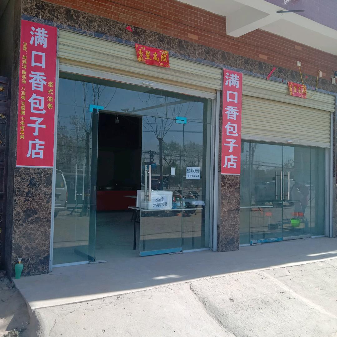 杞县经一路满口香包子店（招学员）