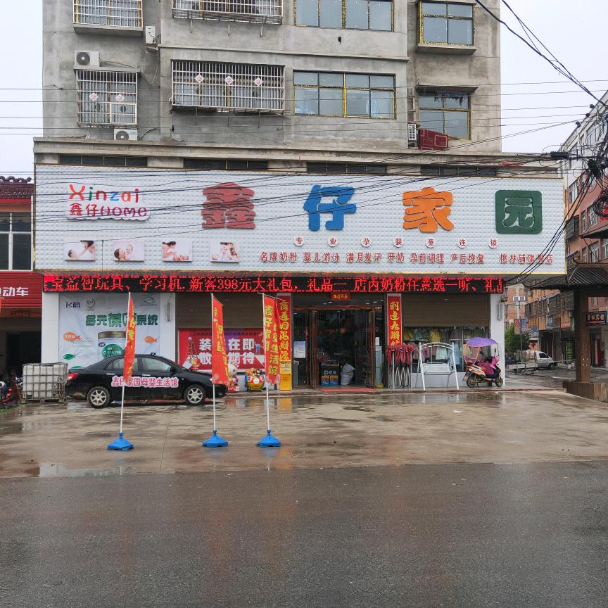 鑫仔家园母婴生活馆