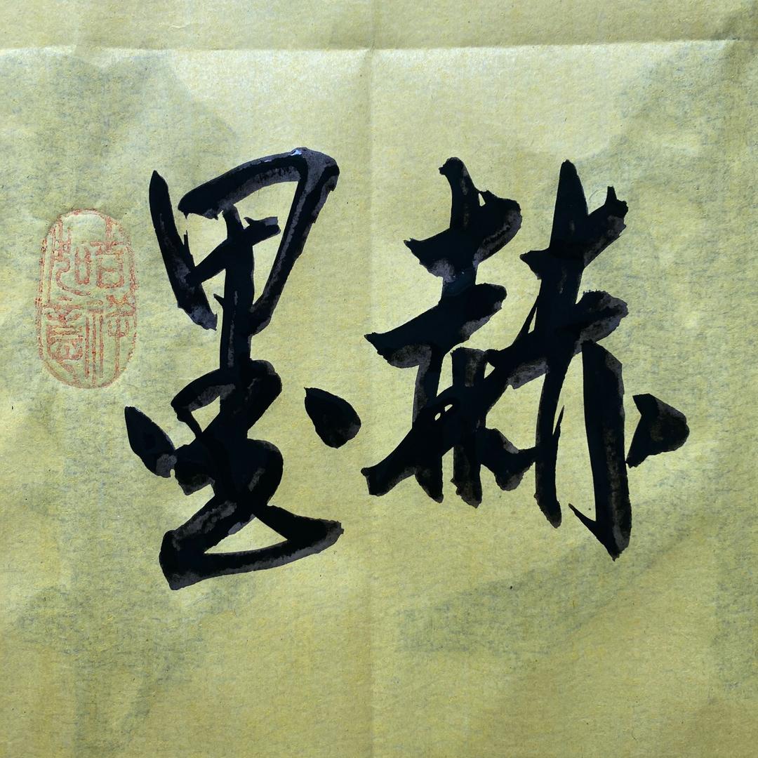 墨赫书法