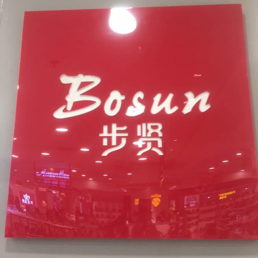 步贤名品啊菲