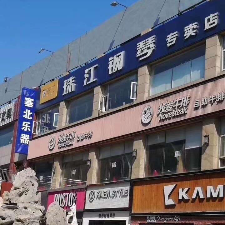 张家口桥西区塞北琴行