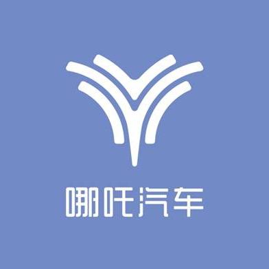 哪吒汽车济宁一合用户中心