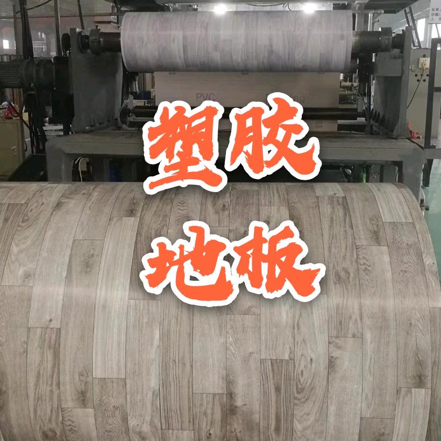 臻轩PVC塑胶地板